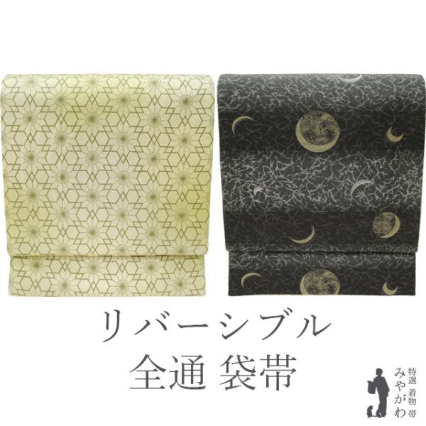 専用帯9498 9576 二点セット●高級 正絹 両面全通 リバーシブル 袋帯 袋帯 リバーシブル 正絹 全通 両面 薄黄緑 × 黒 桜 花 月 三日月 金糸