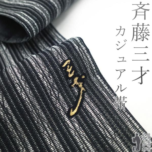 袋帯 未使用 斉藤三才 作家物 正絹 銀箔糸 変わり織 黒 シルバー