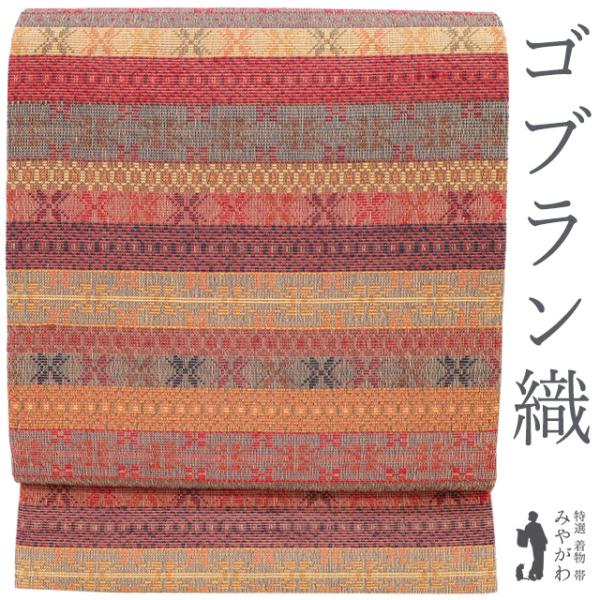 名古屋帯 正絹 未使用 全通 京都 西陣 九寸 ゴブラン織 アジアンテイスト カジュアル 春 秋 冬 新古品 仕立て上がり みやがわ sb54792 名古屋帯 正絹 未使用 全通 京都 西陣 九寸 ゴブラン織 アジアン