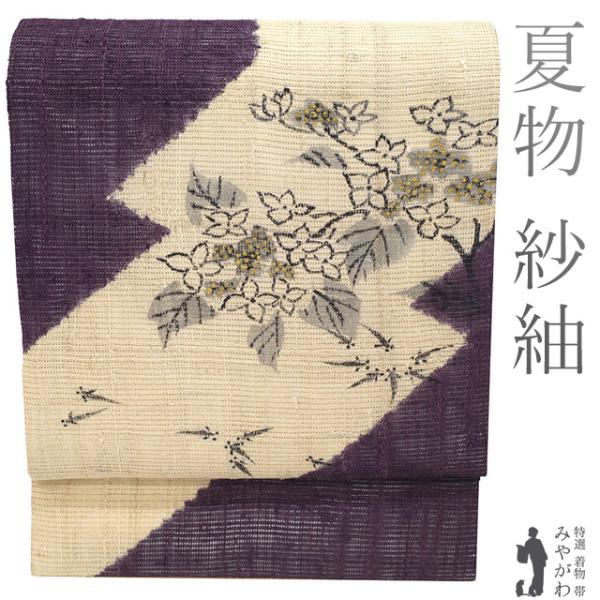 夏物 名古屋帯 未使用 正絹 紗紬 九寸 手描き 濃紫 ベージュ 紫陽花 アジサイ メダカ 夏 カジュアル 新古品 仕立て上がり みやがわ sb54858