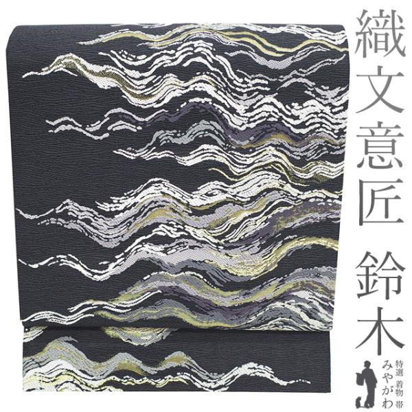 袋帯 フォーマル 未使用 正絹 京都 西陣 織文意匠 鈴木 唐織 水衣錦