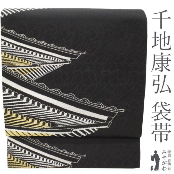袋帯 リサイクル 正絹 友禅作家 千地泰弘 監修 金銀糸 黒地 屋根