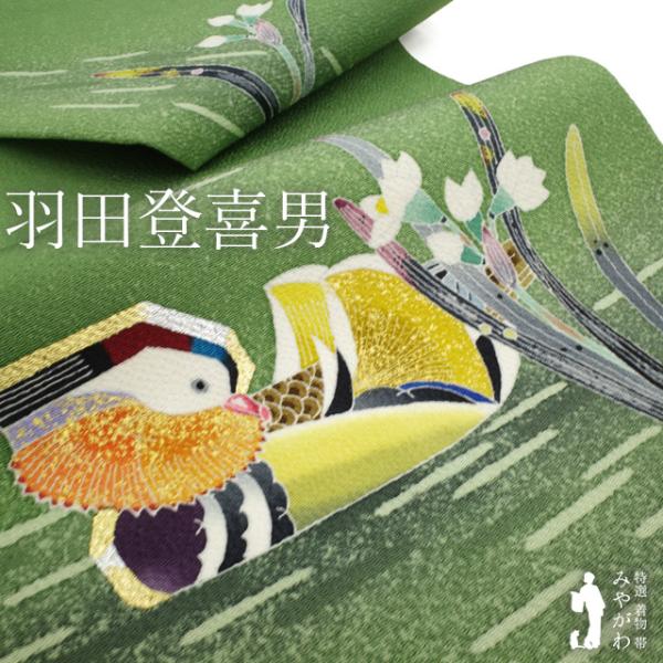 名古屋帯 リサイクル 正絹 人間国宝 羽田登喜男 九寸 縮緬 グリーン地