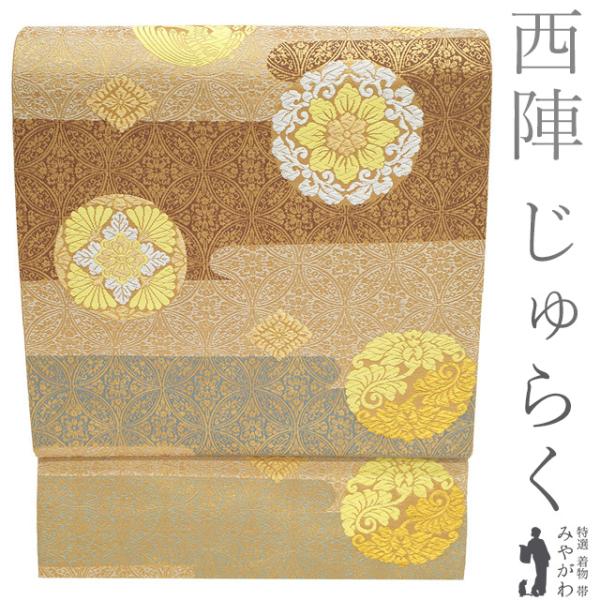 未使用　特選西陣織袋帯 六通柄　高級袋帯 袋帯 フォーマル 未使用 正絹 京都 西陣 じゅらく 黄皇絲 金銀糸