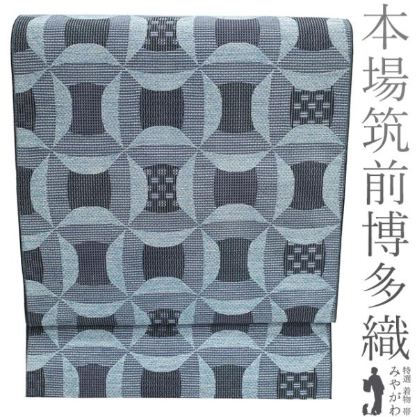 【本藍染】×【本場筑前博多織】　お洒落な【ワントーン】　美品の８寸名古屋帯です 名古屋帯 未使用 本場筑前博多織 正絹 八寸 銀糸 水色 紫 黒 モダン柄