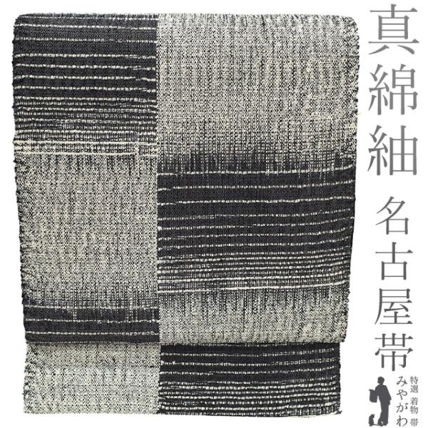 名古屋帯 未使用 正絹 真綿紬 八寸 紬 手織り 濃グレー オフホワイト