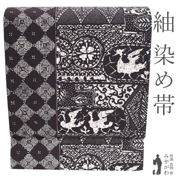 袋帯 未使用 紬 染め帯 染帯 全通 手染め 濃茶紫 鳥 花 菱 上質 