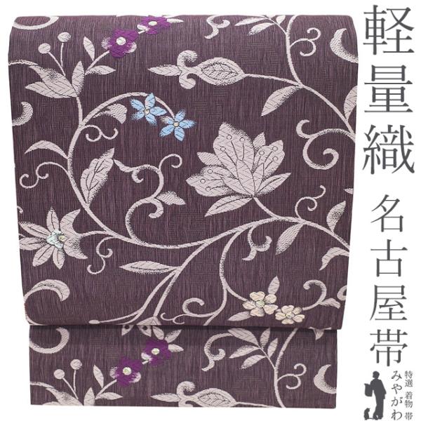 名古屋帯 未使用 正絹 京都 西陣 九寸 軽量織 軽量帯 金箔糸 レーズン