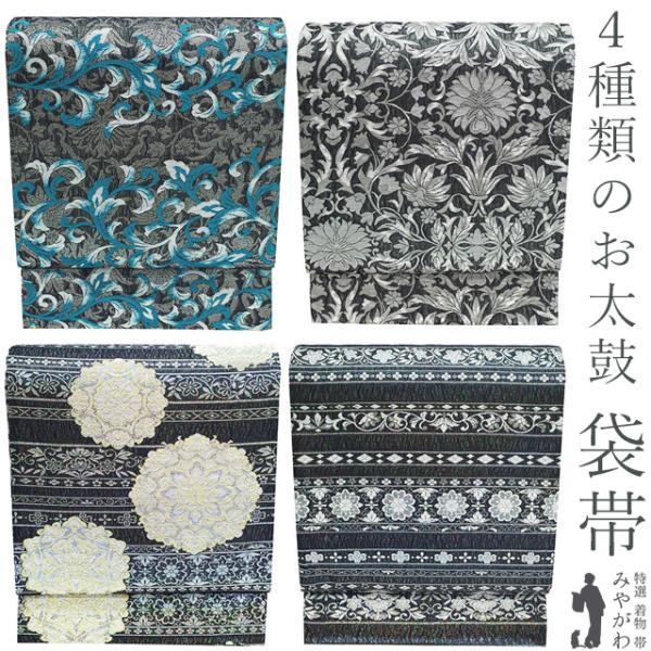袋帯 フォーマル 未使用 正絹 京都 西陣 4種類のお太鼓柄 両面 全通