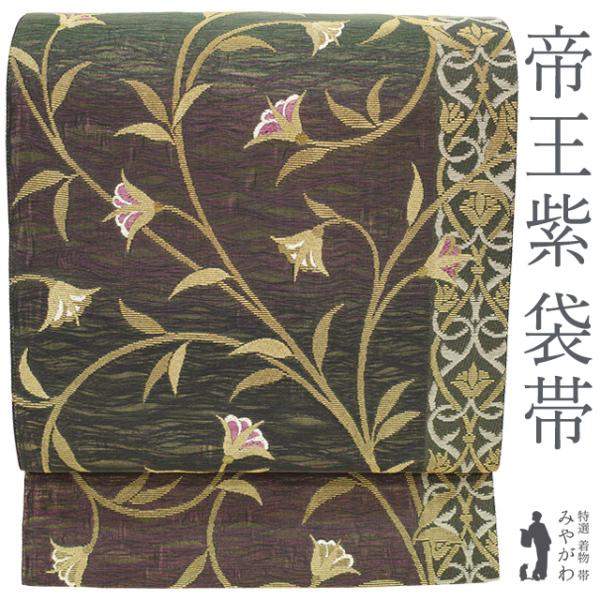 宗春　別造り　14.0尺　西陣織り　特注品　オーバーホール済　1日限定2万値下中 袋帯 フォーマル 正絹 京都 西陣 じゅらく 帝王紫 金華山織 紗張り 金