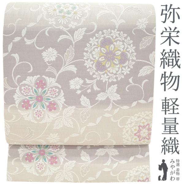 名古屋帯 正絹 未使用 九寸 京都 西陣 弥栄織物 軽量織 淡薄鼠色