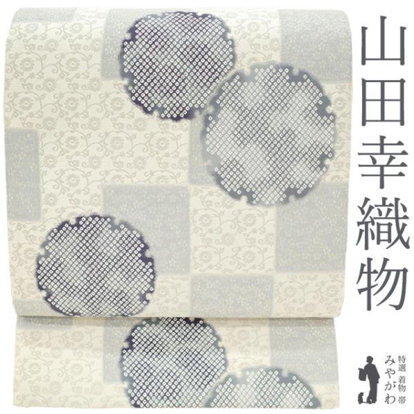 袋帯 正絹 未使用 京都 西陣 山田幸織物 銀糸 オフホワイト ライト