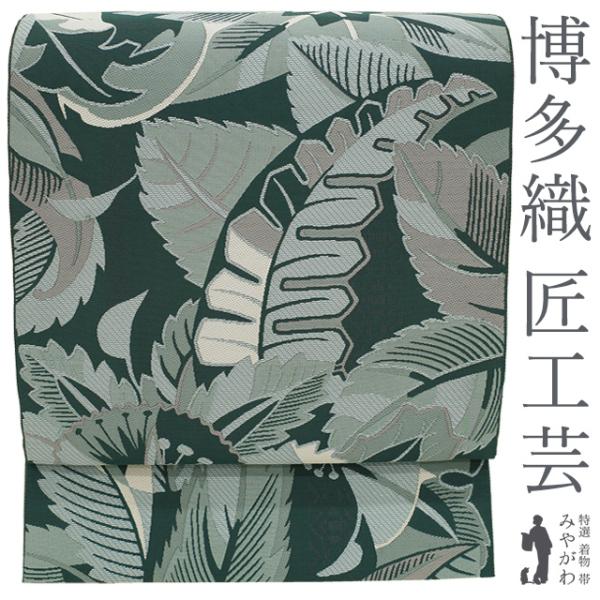 袋帯 本場筑前博多織 匠工芸 正絹 全通 天鵞絨色 草花 南国の植物