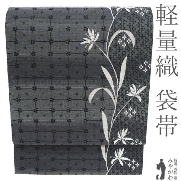 袋帯 未使用 正絹 京都 西陣 軽量帯 軽量織 全通 グレー 草花 格子