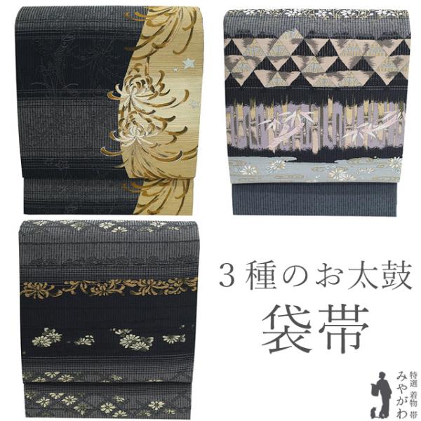 袋帯 未使用 正絹 双図 リバーシブル 3種類のお太鼓柄 京都 西陣 黒