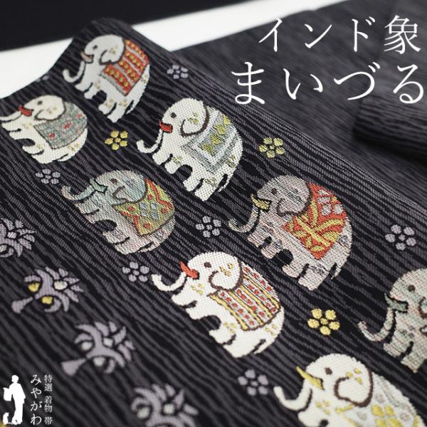 正絹西陣織老舗まいづる優花彩苑 正絹西陣織老舗まいづる優花彩苑 袋帯 リサイクル 正絹 京都 西陣 ま