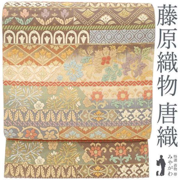 袋帯 正絹 京都 西陣 藤原織物 唐織 黄ベージュ グレー ブラウン 3色
