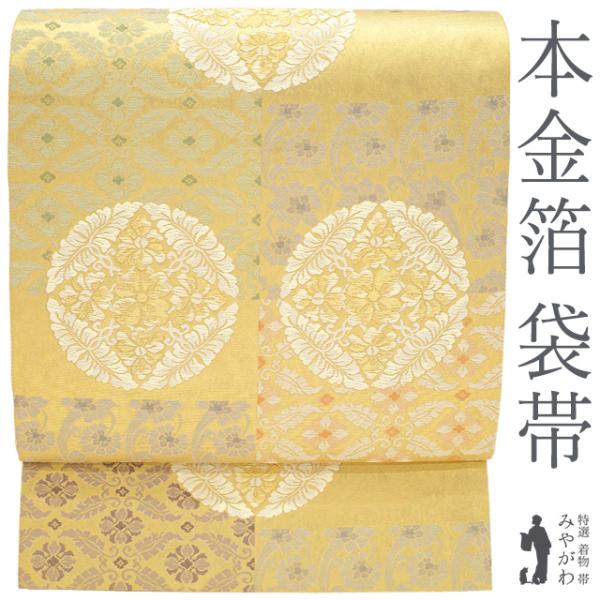 袋帯 正絹 フォーマル 京都 西陣 本金箔 慶祥 伝統工芸士 紋匠 今村