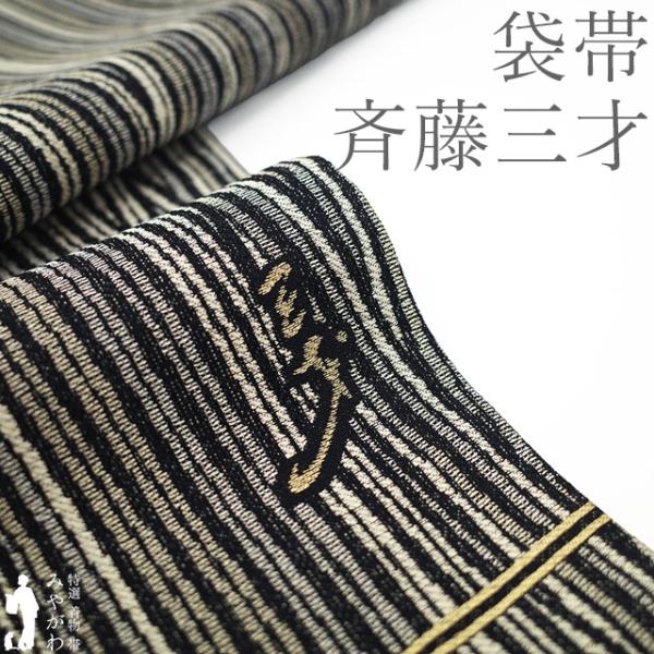 B 染色作家 斉藤三才 三才鳥 霞文 グレー 太鼓 正絹 袋帯 斉藤三才】【村田織物】 特選西陣織袋帯 「秋日飛翔」 在庫処分価格