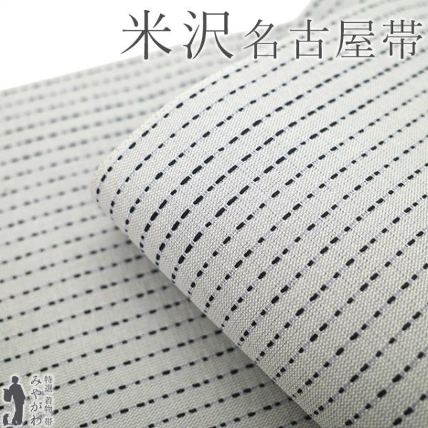 名古屋帯 未使用 米沢 米澤 諸紙布 和紙 100％ 近賢織物 全通 八寸