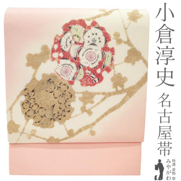 名古屋帯 未使用 正絹 縮緬 九寸 日本工芸会正会員 小倉淳史 染色作家