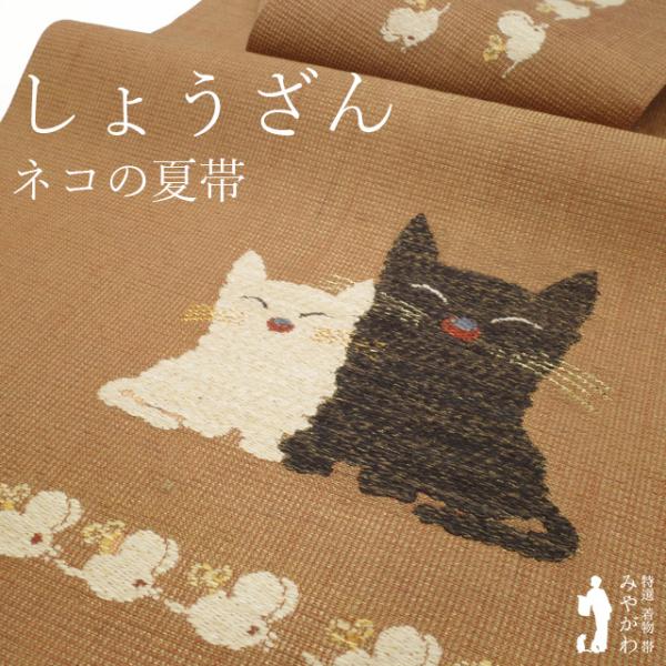 名古屋帯 夏物 リサイクル 京都 しょうざん 正絹 赤茶地 ネコ 猫 ねこ