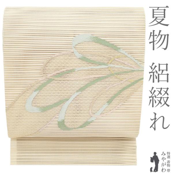 夏物 名古屋帯 未使用 正絹 八寸 西陣 絽綴れ 金銀糸 アイボリー モダン 花 夏帯 夏 カジュアル 新古品 仕立て上がり みやがわ sb55194