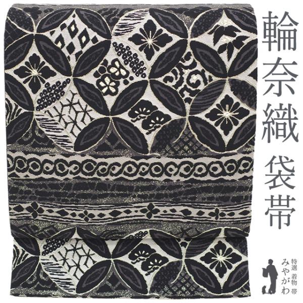 袋帯 正絹 京都 西陣 輪奈織 金箔糸 金糸 黒 黒グレー 花七宝 松竹梅