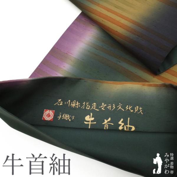 本場牛首紬 袋帯 石川県指定無形文化財 白山工房 全通 手織り 紫 緑 黄