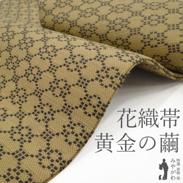 名古屋帯 未使用 正絹 全通 九寸 黄ベージュ地 花織 インドネシア 黄金の繭 クリキュラ カジュアル 新古品 仕立て上がり みやがわ sb55218 名古屋帯 未使用 正絹 全通 九寸 黄ベージュ地 花織 インドネシア 黄金