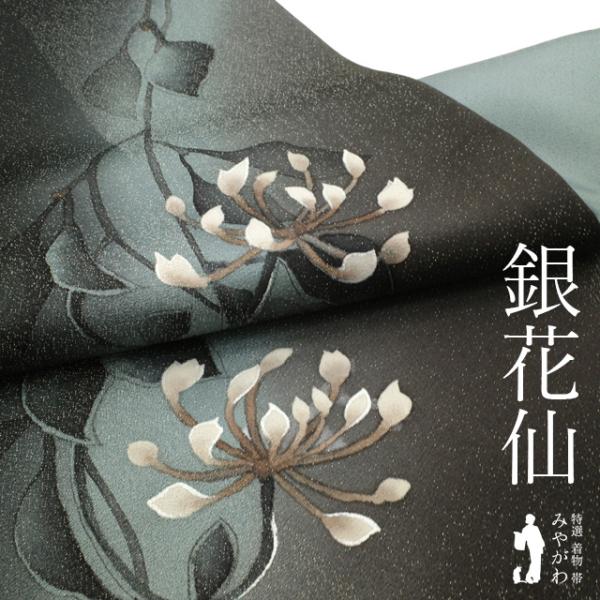 黒と銀の花柄 袋帯 袋帯 未使用 正絹 フォーマル 銀花仙 ブランド こげ茶 黒 銀通し 花 銀
