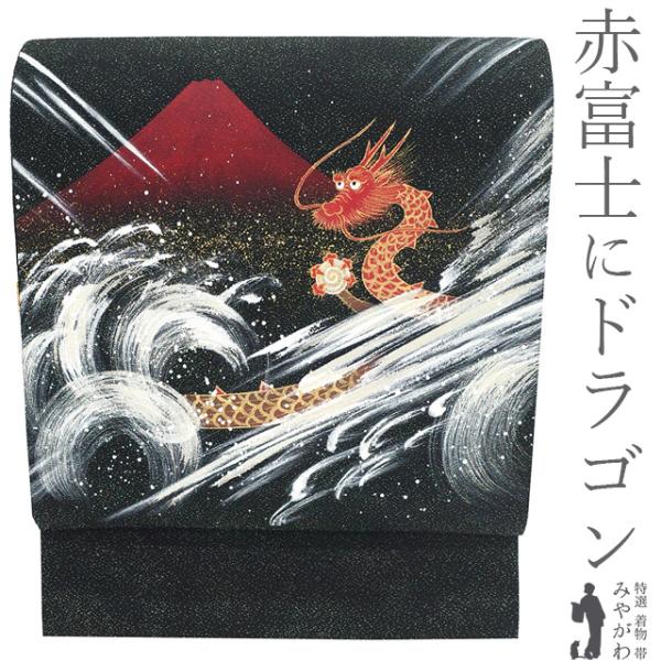 袋帯 フォーマル 未使用 正絹 手描き 金彩加工 銀通し 黒 龍 ドラゴン 赤富士 富士山 風 波 極上 新古品 仕立て上がり みやがわ sb55225 袋帯 フォーマル 未使用 正絹 手描き 金彩加工 銀通し 黒 龍 ドラゴン