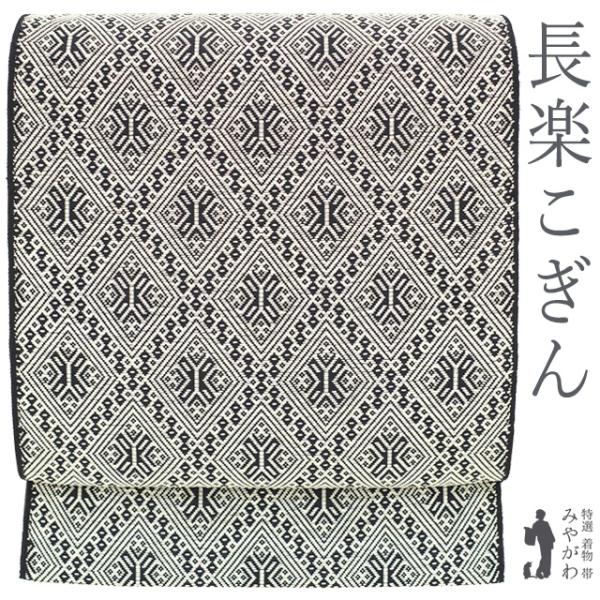 m164 こぎん刺し 黒地 菱紋 名古屋帯 正絹 名古屋帯 未使用 長楽こぎん 正絹 八寸 こぎん刺し 黒 × オフホワイト