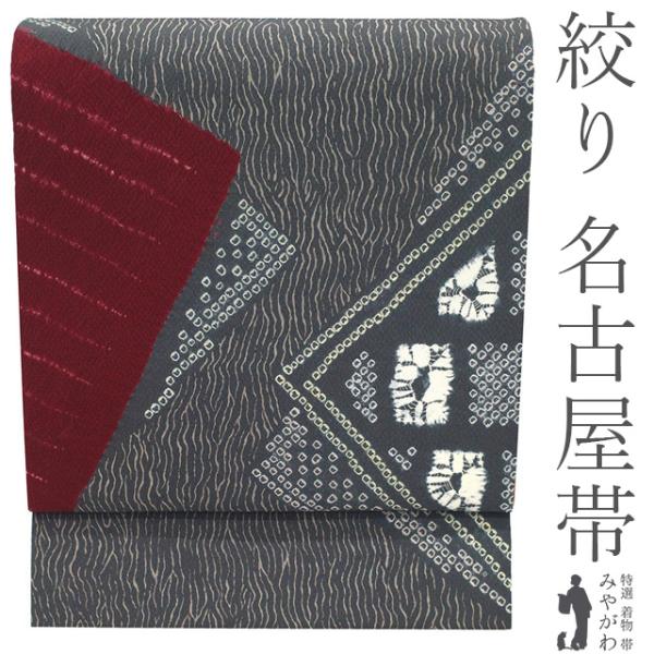 名古屋帯 未使用 正絹 九寸 絞り 手染め 濃グレー 赤 ボルドー 色紙