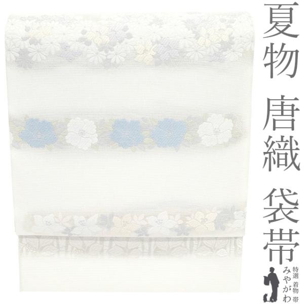 夏物 袋帯 フォーマル 未使用 夏帯 正絹 京都 西陣 丸勇 唐織 銀糸 白