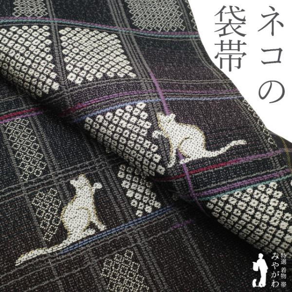 袋帯 未使用 正絹 濃グレー地 ダークグレー 灰紫 ネコ 猫 格子 鹿の子 織り柄 かわいい カジュアル 新古品 仕立て上がり みやがわ sb55295 袋帯 未使用 正絹 濃グレー地 ダークグレー 灰紫 ネコ 猫 格子 鹿の子