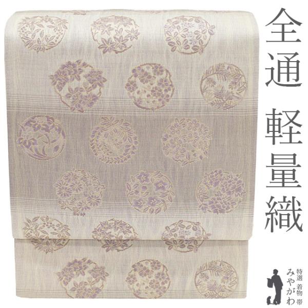 袋帯 未使用 正絹 京都 西陣 軽量帯 軽量織 軽量帯 全通 金糸 薄灰紫色 四季の花丸文 フォーマル 新古品 仕立て上がり みやがわ sb55325 袋帯 未使用 正絹 京都 西陣 軽量帯 軽量織 全通 金糸 薄灰紫色 四季の
