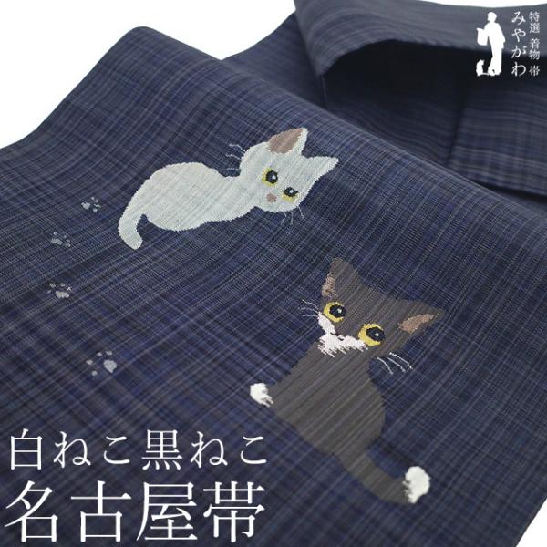 名古屋帯 未使用 正絹 九寸 織り柄 濃グレー ブルーグレー 白ねこ 黒ねこ 猫 ネコ 足跡 カジュアル 新古品 仕立て上がり みやがわ sb55328 名古屋帯 未使用 正絹 九寸 織り柄 濃グレー ブルーグレー 白ねこ 黒
