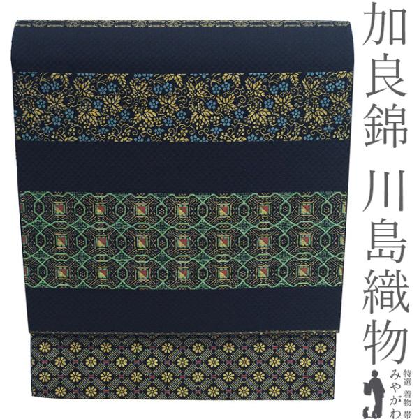 袋帯 川島織物 加良錦 本金 京都 西陣 フォーマル 正絹 未使用 本金箔