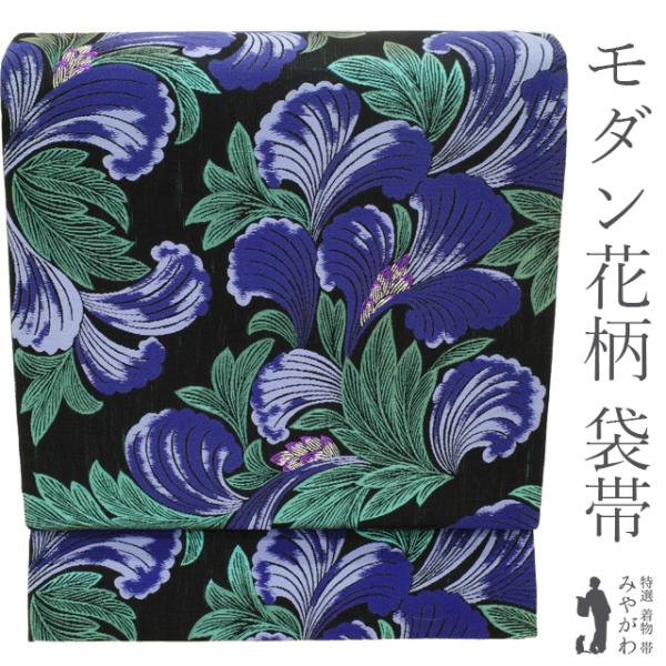 袋帯 未使用 正絹 二重紗織 黒地 紫 青緑 洋風な花模様 草花柄 モダン
