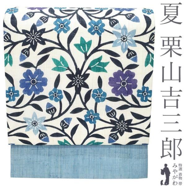 夏物 名古屋帯 未使用 栗山吉三郎 本大麻 和染紅型 麻 薄青 淡いブルー 更紗 花 人気 カジュアル 新品 仕立て上がり みやがわ sb55490