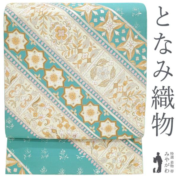 正絹西陣織袋帯雅美 袋帯 袋帯 正絹 西陣 となみ織物 となみ帯 金銀箔糸 ターコイズブルー 斜め