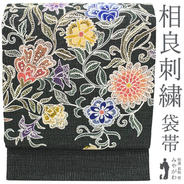 袋帯 相良刺繍 刺繍 正絹 黒 銀通し 花唐草 カジュアル 一蔵 扱い 極上