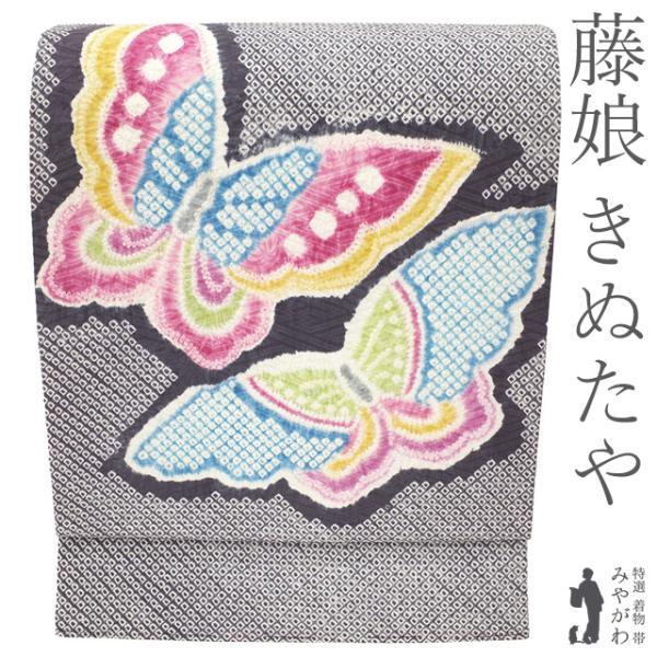 名古屋帯 藤娘 きぬたや 総絞り 未使用 九寸 濃紫 揚羽蝶 アゲハ蝶