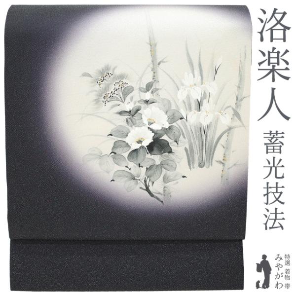 名古屋帯 洛楽人工房 蓄光技法 正絹 九寸 銀通し 手描き 黒紫 椿 菖蒲
