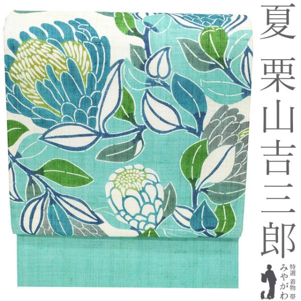 名古屋帯 夏帯　栗山紅型　麻素材 未使用ですが全体的に若干黄変 夏物 名古屋帯 未使用 栗山吉三郎 本大麻 和染紅型 麻 アクアグリーン