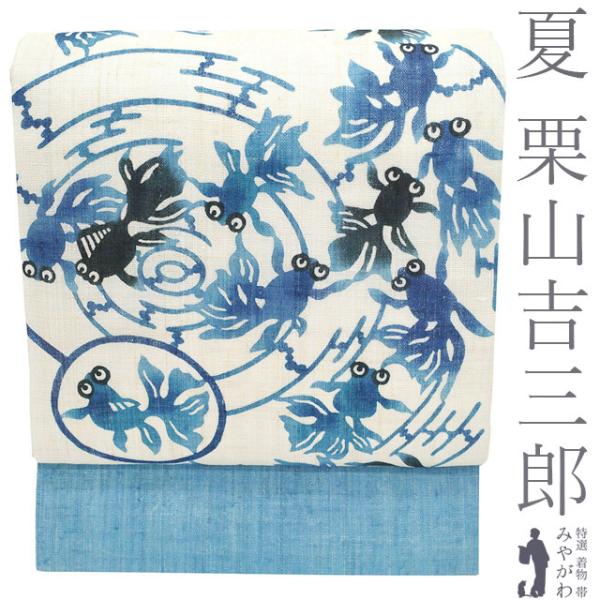夏物 名古屋帯 未使用 栗山吉三郎 本大麻 和染紅型 麻 ブルー 青 白