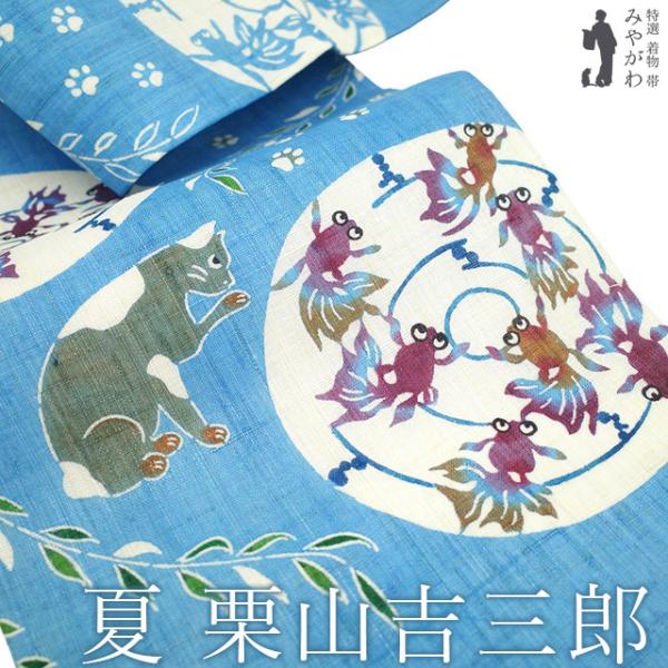 ★栗山工房★和装バッグ★猫★栗山吉三郎★ 夏物 名古屋帯 未使用 栗山吉三郎 本大麻 和染紅型 麻 水色 猫に金魚