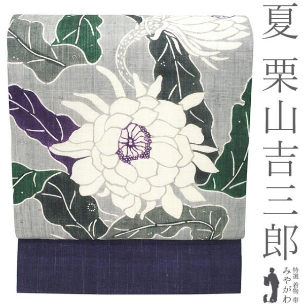 夏物 名古屋帯 未使用 栗山吉三郎 本大麻 和染紅型 麻 グレー 濃紫 月