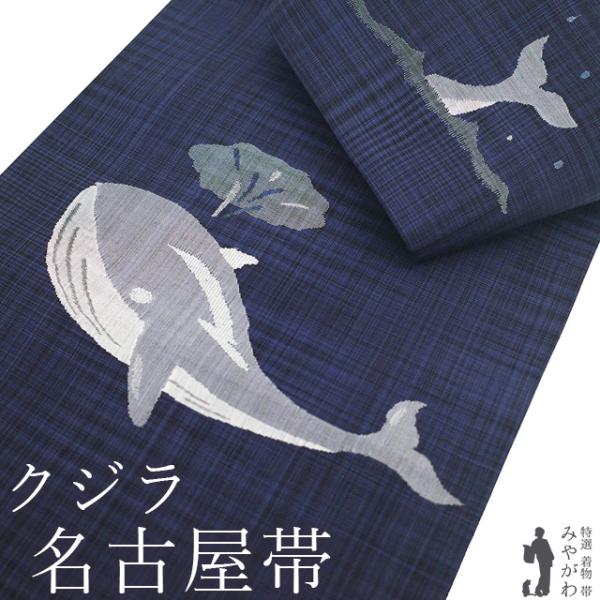 名古屋帯 未使用 正絹 九寸 京都 西陣 紺紫 黒 クジラ 鯨 織り柄 大人かわいい カジュアル 美品 新古品 仕立て上がり みやがわ sb55572